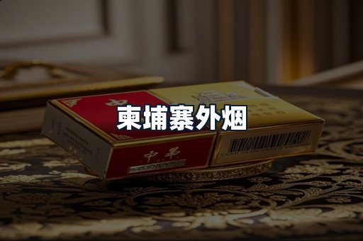柬埔寨外烟