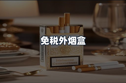 免税外烟盒