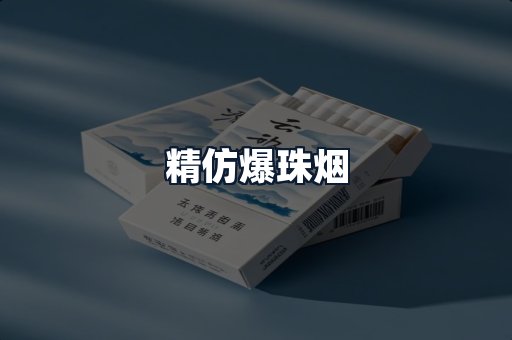 精仿爆珠烟